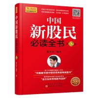 [M]中国新股民必读全书(第12版)/火教授投资理财丛书-9787203102069