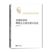[M]宏观经济的唯物主义亚宏观方法论-9787519605728
