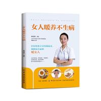 [M]女人暖养不生病-9787518060580
