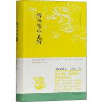 [M]解深密经直解 林国良 著 -9787532592630