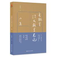 [M]王栋生作文教学笔记二集-9787300273358