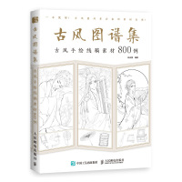 [M]古风图谱集 古风手绘线稿素材800例-9787115517739