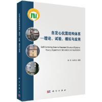 [M]自定心抗震结构体系——理论、试验、模拟与应用-9787030592996