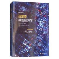 [M]范里安微观经济学-9787543228368
