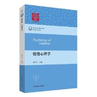 [M]情绪心理学-9787567540897