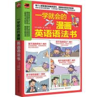 [M]一学就会的漫画英语语法书-9787553771403