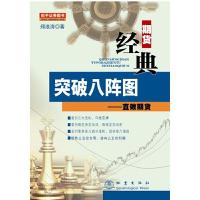 [M]突破八阵图-9787502845490