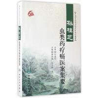 [M]孙桂芝虫类药疗癌医案集要-9787117243766