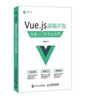 [M]Vue.js前端开发快速入门与专业应用-9787115444936
