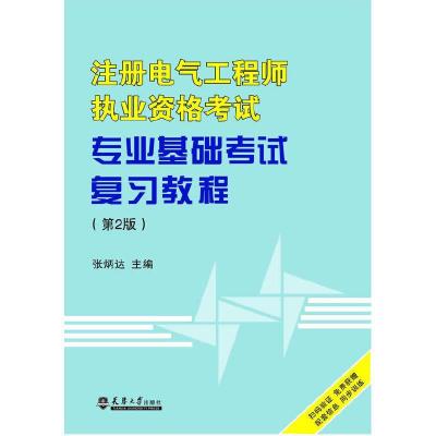 [M]注册电气工程师执业资格考试专业基础考试复习教程-9787561854747