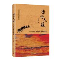 [M]徒步入藏-9787515407760