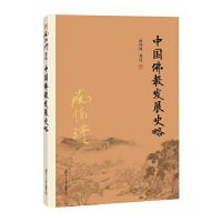 [M]中国佛教发展史略-9787309116038