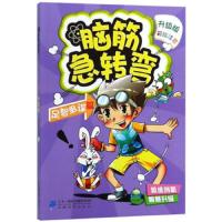 [M]脑筋急转弯8(足智多谋篇)-9787556836598