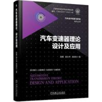 [M]汽车变速器理论、设计及应用-9787111599456