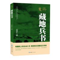 [M]藏地兵书-9787225057842