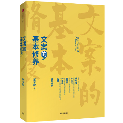 [M]文案的基本修养-9787521710342