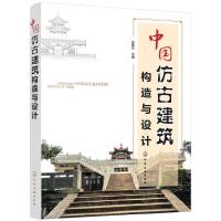 [M]中国仿古建筑构造与设计-9787122291400
