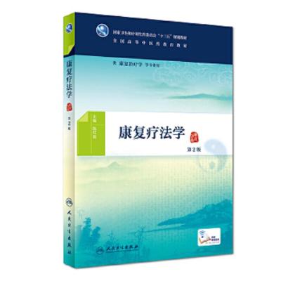 [M]康复疗法学 第2版-9787117267854