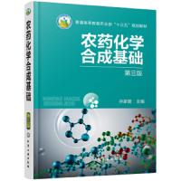 [M]农药化学合成基础 第3版-9787122330284
