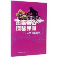 [M]热歌精选钢琴弹唱一、二季-9787539658087