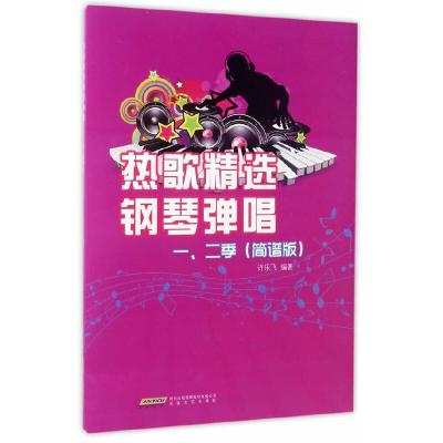 [M]热歌精选钢琴弹唱一、二季-9787539658087