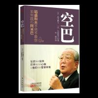 [M]空巴:稻盛和夫手把手教你如何践行阿米巴-9787506091794