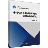 [M]中国与两极海域桧叶螅科刺胞动物多样性 宋希坤 著 -9787030618498