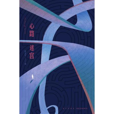 [M]心路迷宫-9787513336277