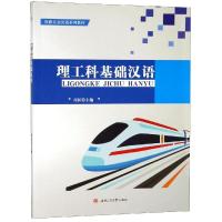 [M]理工科基础汉语-9787564363154