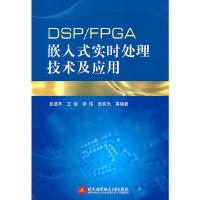 [M]DSP/FPGA嵌入式实时处理技术及应用-9787512405455