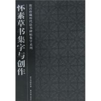 [M]怀素草书集字与创作-9787513401166