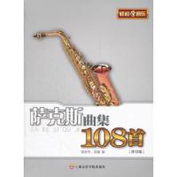 [M]萨克斯曲集108首-9787806927571