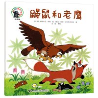 [M]鼹鼠和老鹰-9787544861854