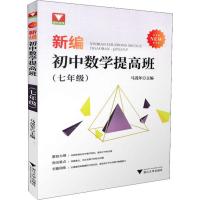 [M]浙大优学 新编初中数学提高班(7年级)-9787308194785