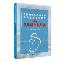 [M]危重新生儿护理-9787117288132