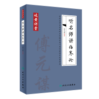 [M]听名师讲伤寒论-9787117284363