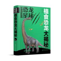 [M]恐龙星球 植食恐龙大揭秘-9787122347008