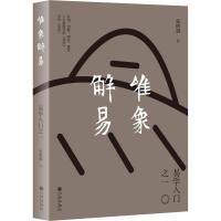 [M]唯象解易 易学入门之一-9787510880384