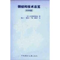 [M]钢结构技术总览-9787112053681