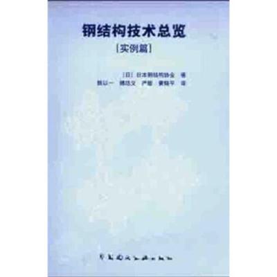 [M]钢结构技术总览-9787112053681