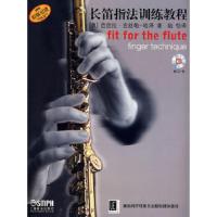 [M]长笛指法训练教程-9787807513865