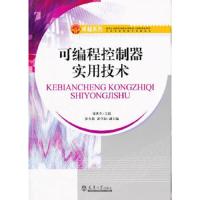 [M]可编程控制器实用技术/自动化控制技术实战丛书-9787561843482