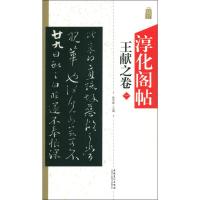 [M]淳化阁帖 王献之卷 1-9787539889276