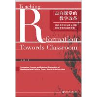 [M]走向课堂的教学改革 高校思想政治理论课的创新进程与实践探索-9787520153683