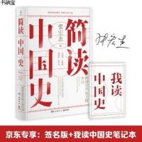 [M]简读中国史-9787553811550