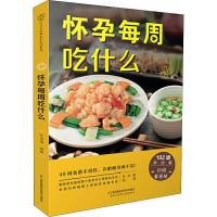 [M]怀孕每周吃什么-9787553735825