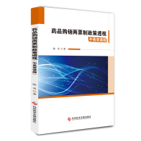 [M]药品购销两票制政策透视(中英双语版)-9787518958597
