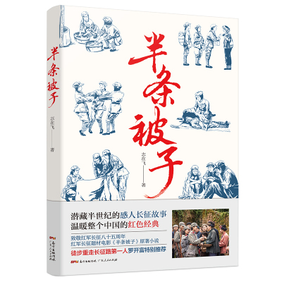 [M]半条被子 志在飞 著 -9787218138619