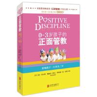 [M]0-3岁孩子的正面管教(塑封)-9787550255975