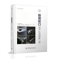 [M]极简收口 细节处理精解-9787112233731